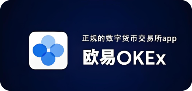 欧 易下载安